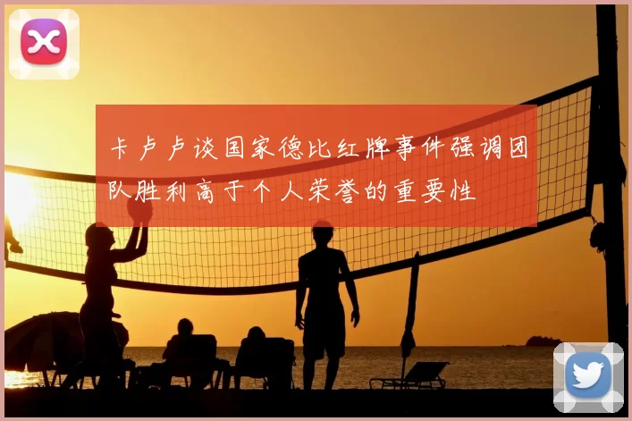 卡卢卢谈国家德比红牌事件强调团队胜利高于个人荣誉的重要性