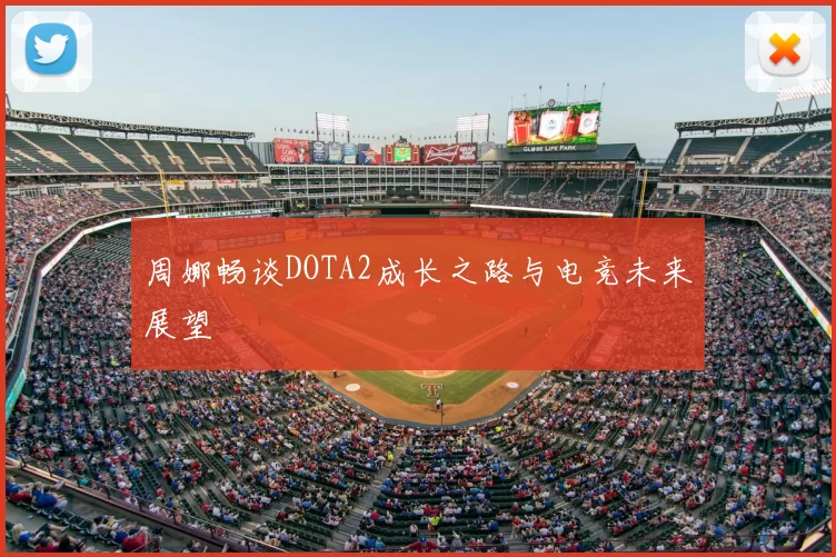 周娜畅谈DOTA2成长之路与电竞未来展望