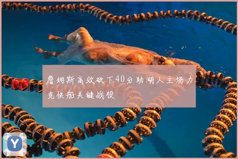詹姆斯高效砍下40分助湖人主场力克快船关键战役