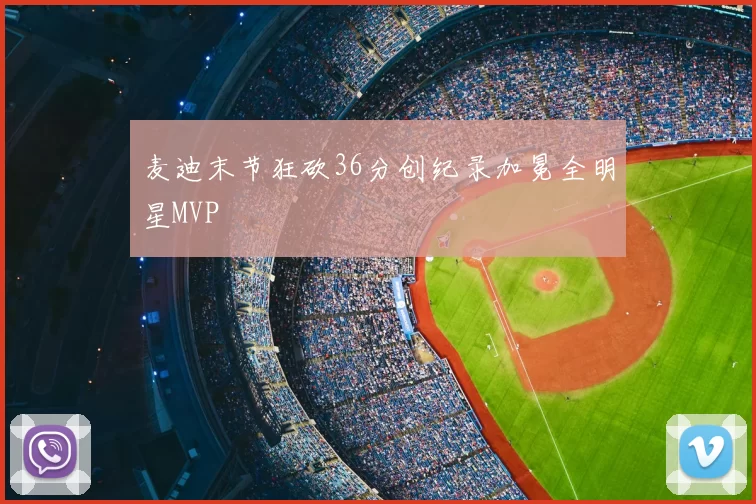 麦迪末节狂砍36分创纪录加冕全明星MVP