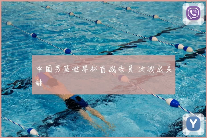 中国男篮世界杯首战告负 次战成关键