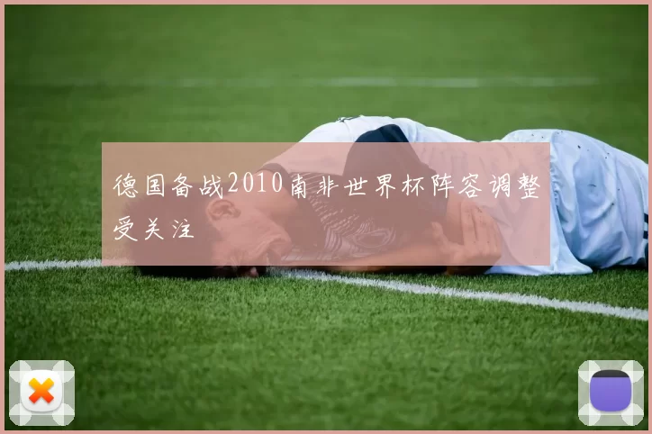 德国备战2010南非世界杯阵容调整受关注