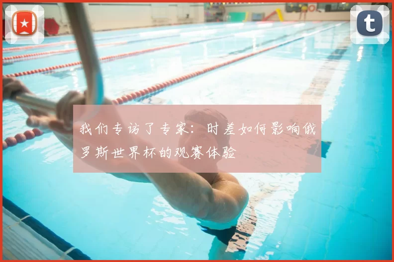 我们专访了专家:时差如何影响俄罗斯世界杯的观赛体验