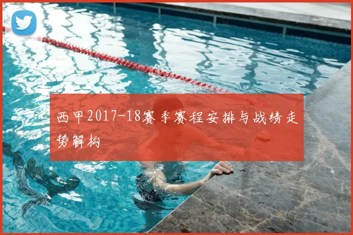 西甲2017-18赛季赛程安排与战绩走势解构