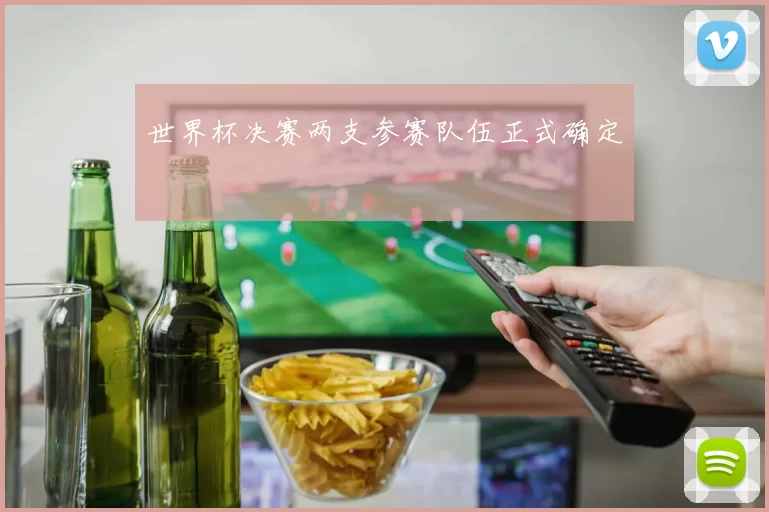 世界杯决赛两支参赛队伍正式确定