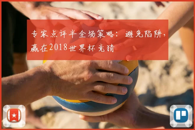 专家点评半全场策略：避免陷阱，赢在2018世界杯竞猜