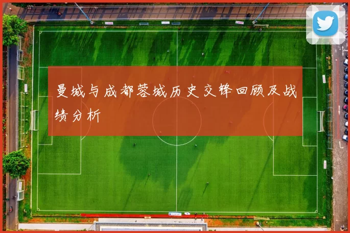 曼城与成都蓉城历史交锋回顾及战绩分析