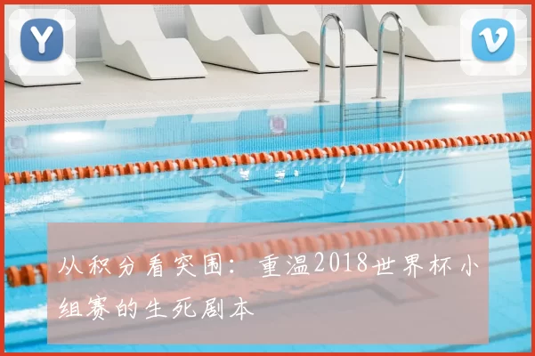 从积分看突围：重温2018世界杯小组赛的生死剧本