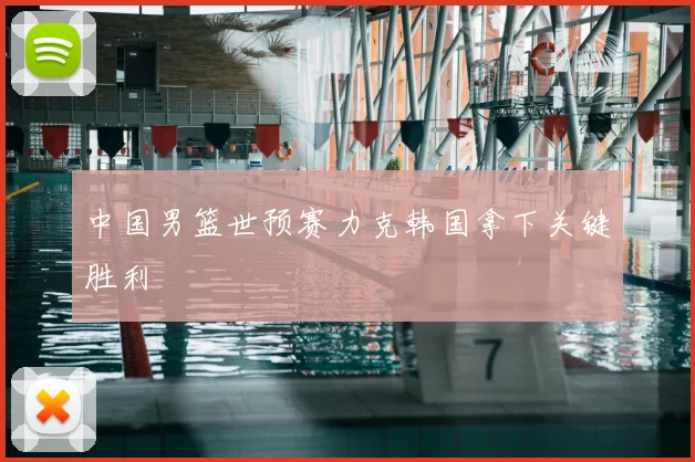 中国男篮世预赛力克韩国拿下关键胜利