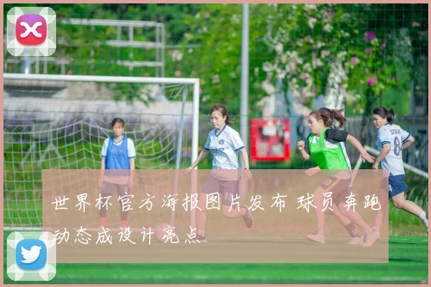 世界杯官方海报图片发布 球员奔跑动态成设计亮点