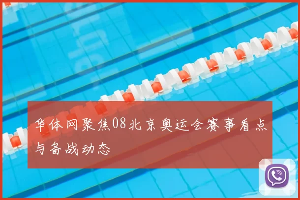 华体网聚焦08北京奥运会赛事看点与备战动态