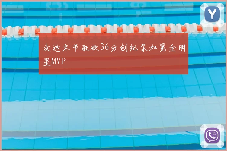 麦迪末节狂砍36分创纪录加冕全明星MVP