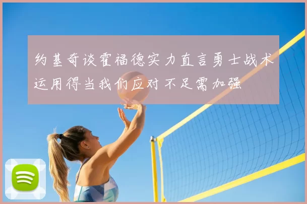 约基奇谈霍福德实力直言勇士战术运用得当我们应对不足需加强
