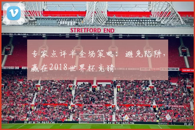 专家点评半全场策略：避免陷阱，赢在2018世界杯竞猜