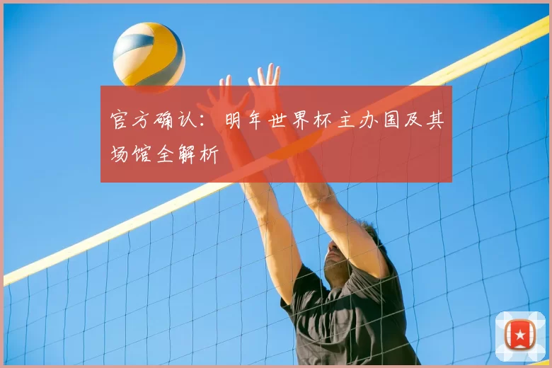 官方确认:明年世界杯主办国及其场馆全解析