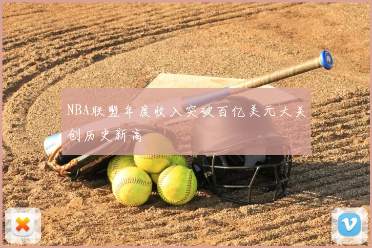 NBA联盟年度收入突破百亿美元大关创历史新高