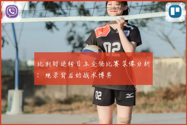 比利时逆转日本全场比赛录像分析：绝杀背后的战术博弈