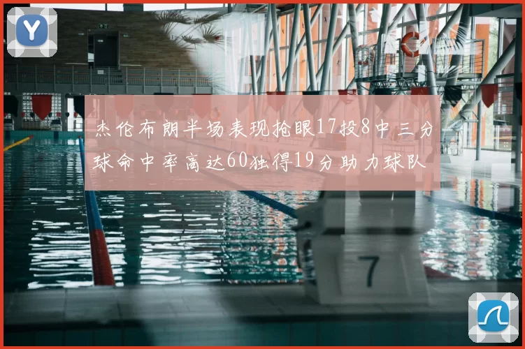 杰伦布朗半场表现抢眼17投8中三分球命中率高达60独得19分助力球队