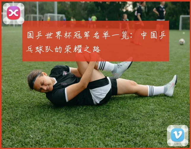 国乒世界杯冠军名单一览：中国乒乓球队的荣耀之路