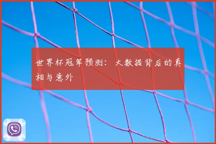 世界杯冠军预测:大数据背后的真相与意外