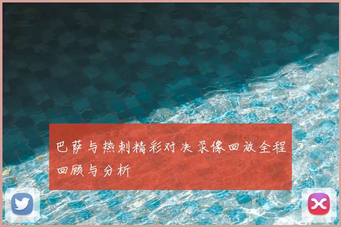 巴萨与热刺精彩对决录像回放全程回顾与分析