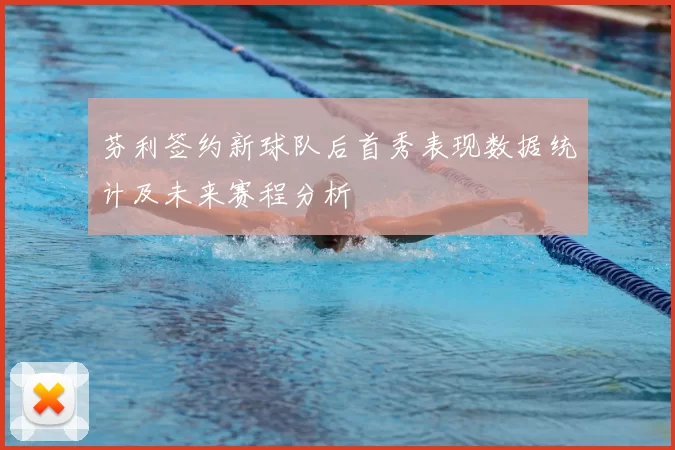 芬利签约新球队后首秀表现数据统计及未来赛程分析