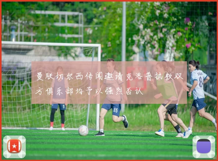 曼联切尔西传闻邀请克洛普执教双方俱乐部均予以强烈否认