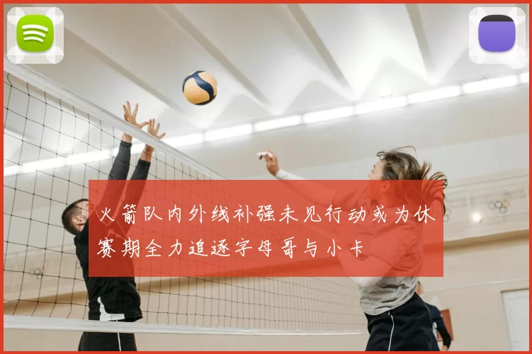 火箭队内外线补强未见行动或为休赛期全力追逐字母哥与小卡