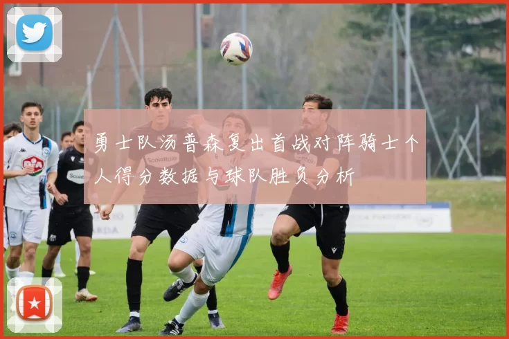 勇士队汤普森复出首战对阵骑士个人得分数据与球队胜负分析