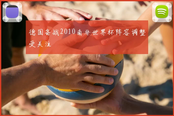 德国备战2010南非世界杯阵容调整受关注