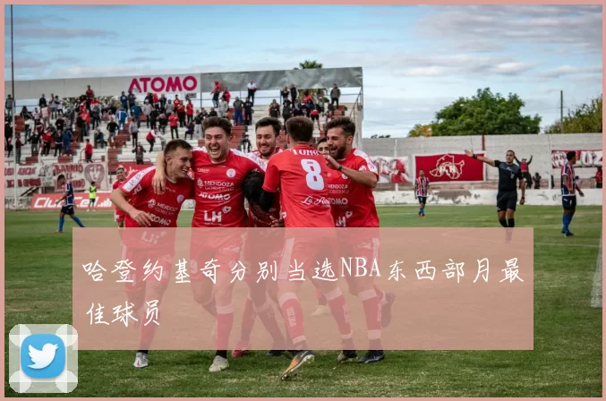 哈登约基奇分别当选NBA东西部月最佳球员