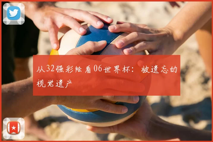 从32强彩绘看06世界杯：被遗忘的视觉遗产