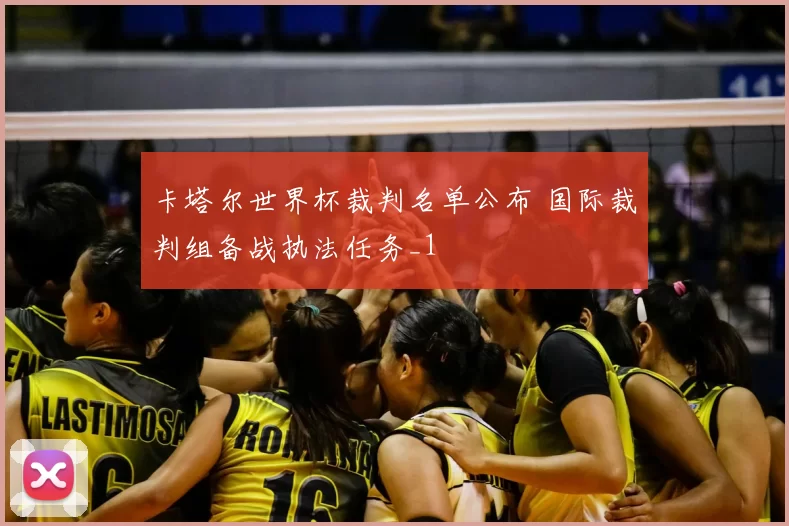 卡塔尔世界杯裁判名单公布 国际裁判组备战执法任务_1