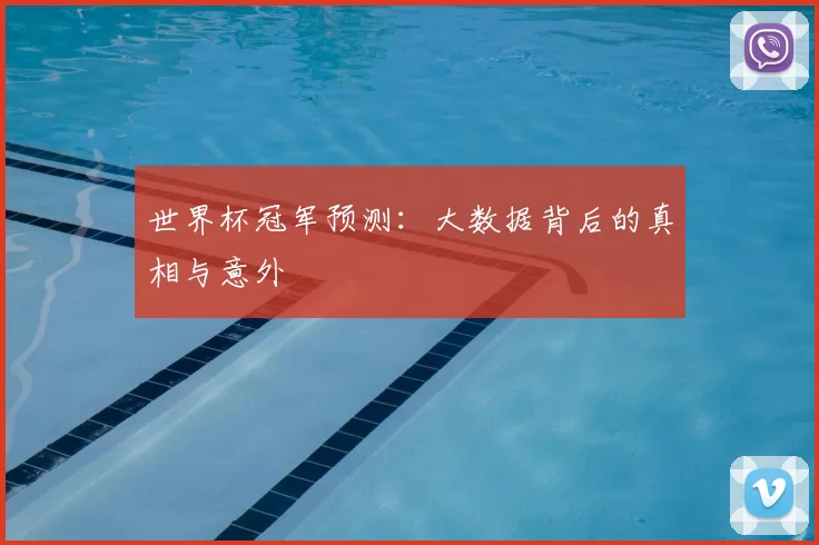 世界杯冠军预测:大数据背后的真相与意外