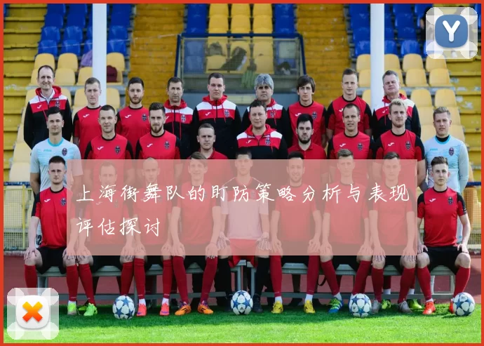 上海街舞队的盯防策略分析与表现评估探讨