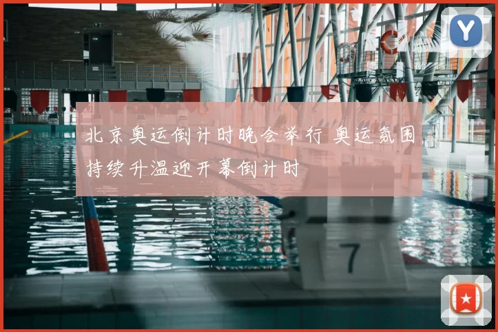 北京奥运倒计时晚会举行 奥运氛围持续升温迎开幕倒计时