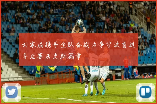 刘家成携手全队奋战力争宁波首进季后赛历史新篇章