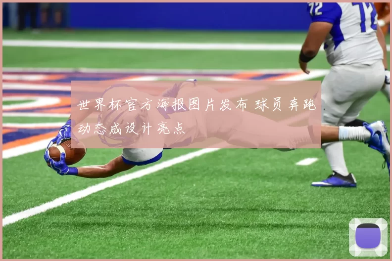 世界杯官方海报图片发布 球员奔跑动态成设计亮点
