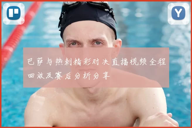 巴萨与热刺精彩对决直播视频全程回放及赛后分析分享