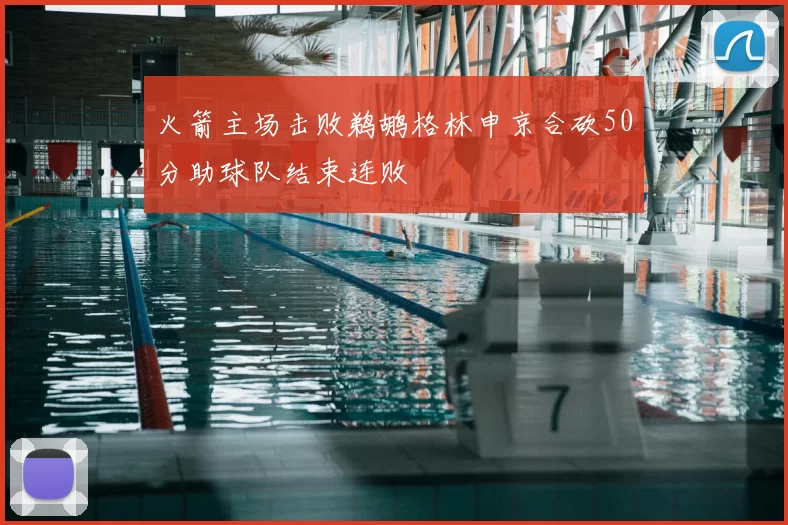火箭主场击败鹈鹕格林申京合砍50分助球队结束连败