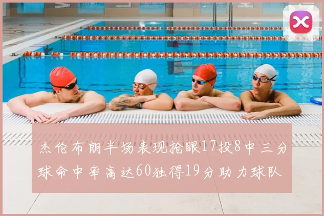杰伦布朗半场表现抢眼17投8中三分球命中率高达60独得19分助力球队