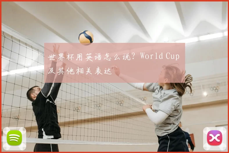 世界杯用英语怎么说？World Cup 及其他相关表达