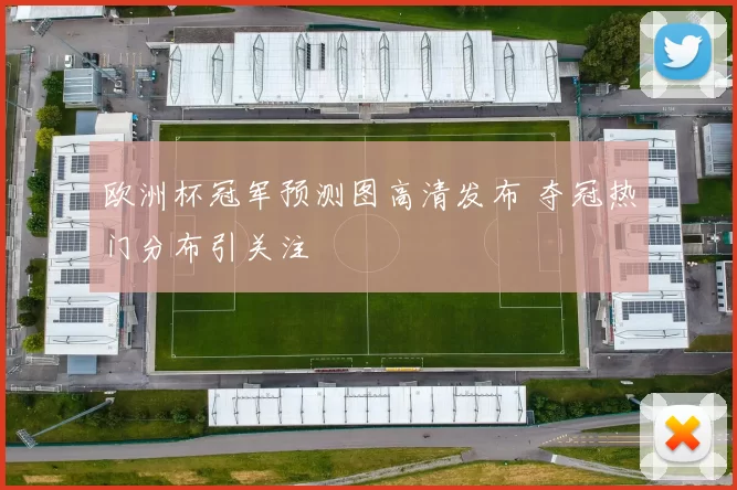 欧洲杯冠军预测图高清发布 夺冠热门分布引关注