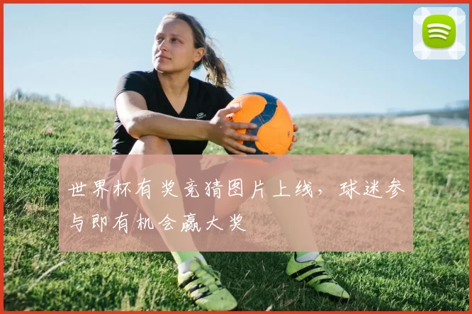 世界杯有奖竞猜图片上线,球迷参与即有机会赢大奖