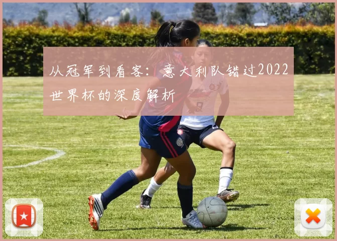 从冠军到看客:意大利队错过2022世界杯的深度解析