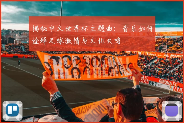 揭秘中文世界杯主题曲：音乐如何诠释足球激情与文化共鸣