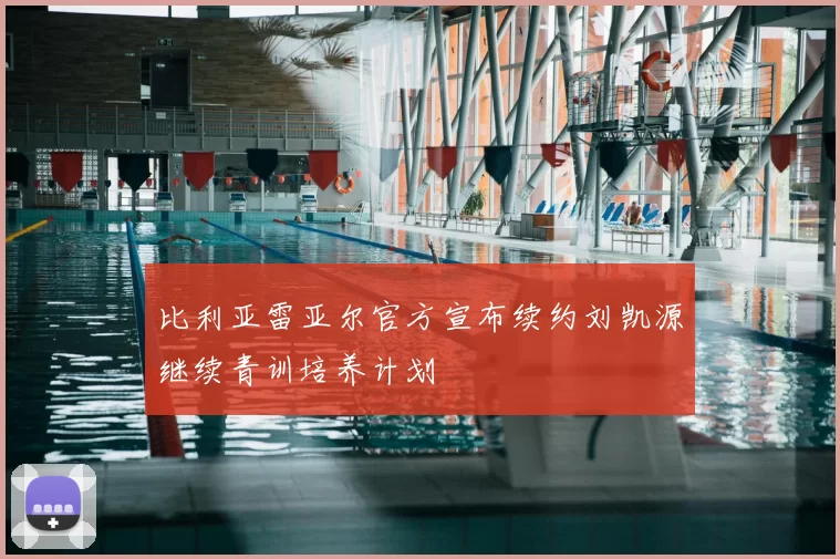 比利亚雷亚尔官方宣布续约刘凯源继续青训培养计划