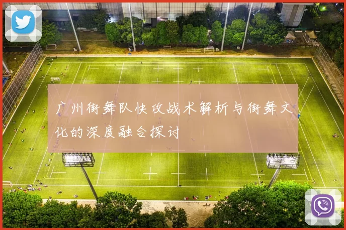 广州街舞队快攻战术解析与街舞文化的深度融合探讨