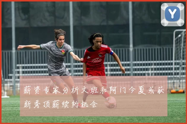 薪资专家分析文班和阿门今夏或获新秀顶薪续约机会