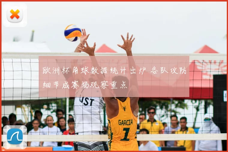 欧洲杯角球数据统计出炉 各队攻防细节成赛场观察重点